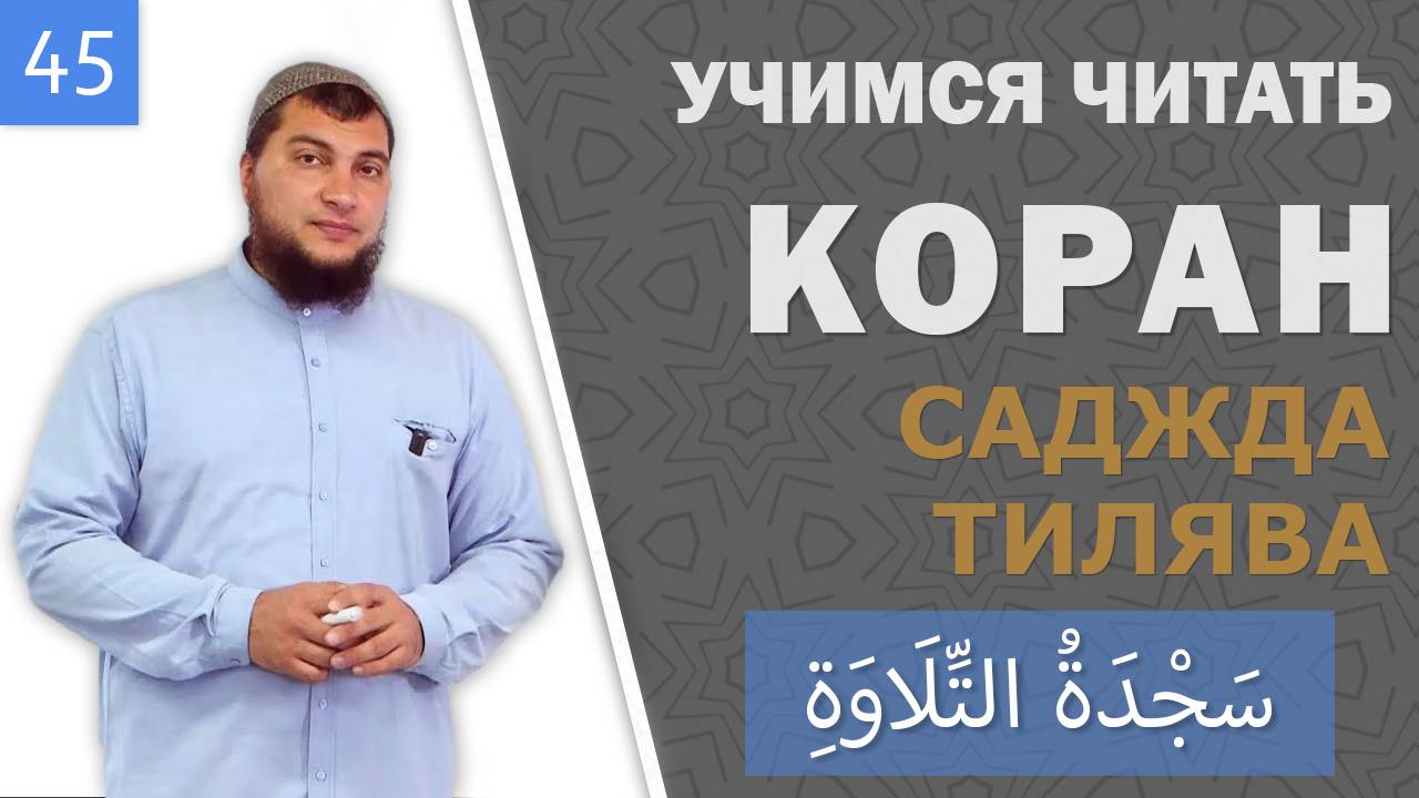 Урок №45: Земной поклон во время чтения Корана (Саджда Тилява / سَجْدَةُ التِّلَاوَةِ)