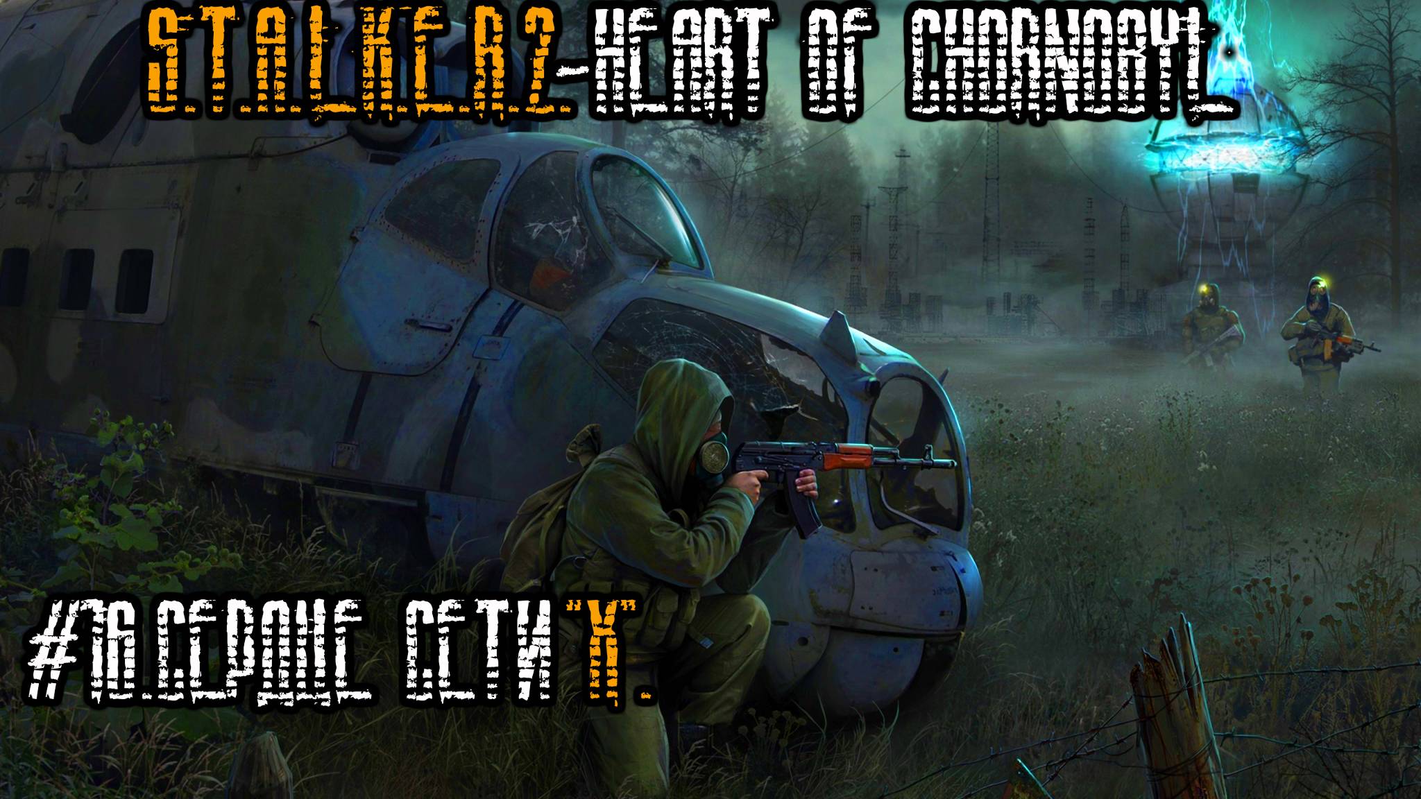 #16.Сердце сети"X" S.T.A.L.K.E.R.2- Heart of Chornobyl.