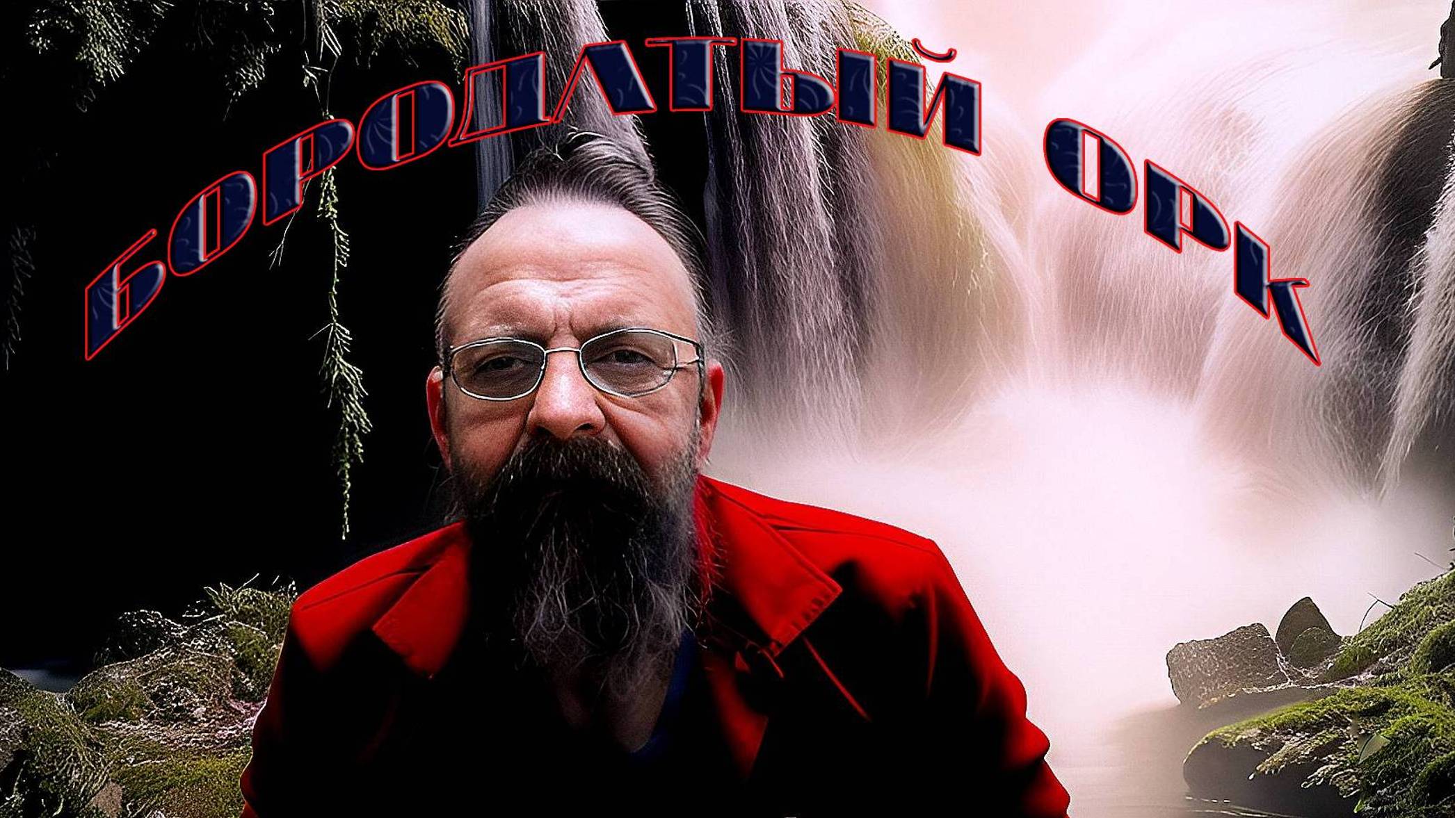 Стрёмный Одессит