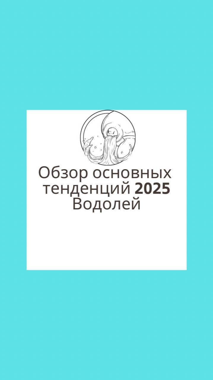 Обзор основ тенденций 2025 для asc и солнечных ♒️Водолеев
