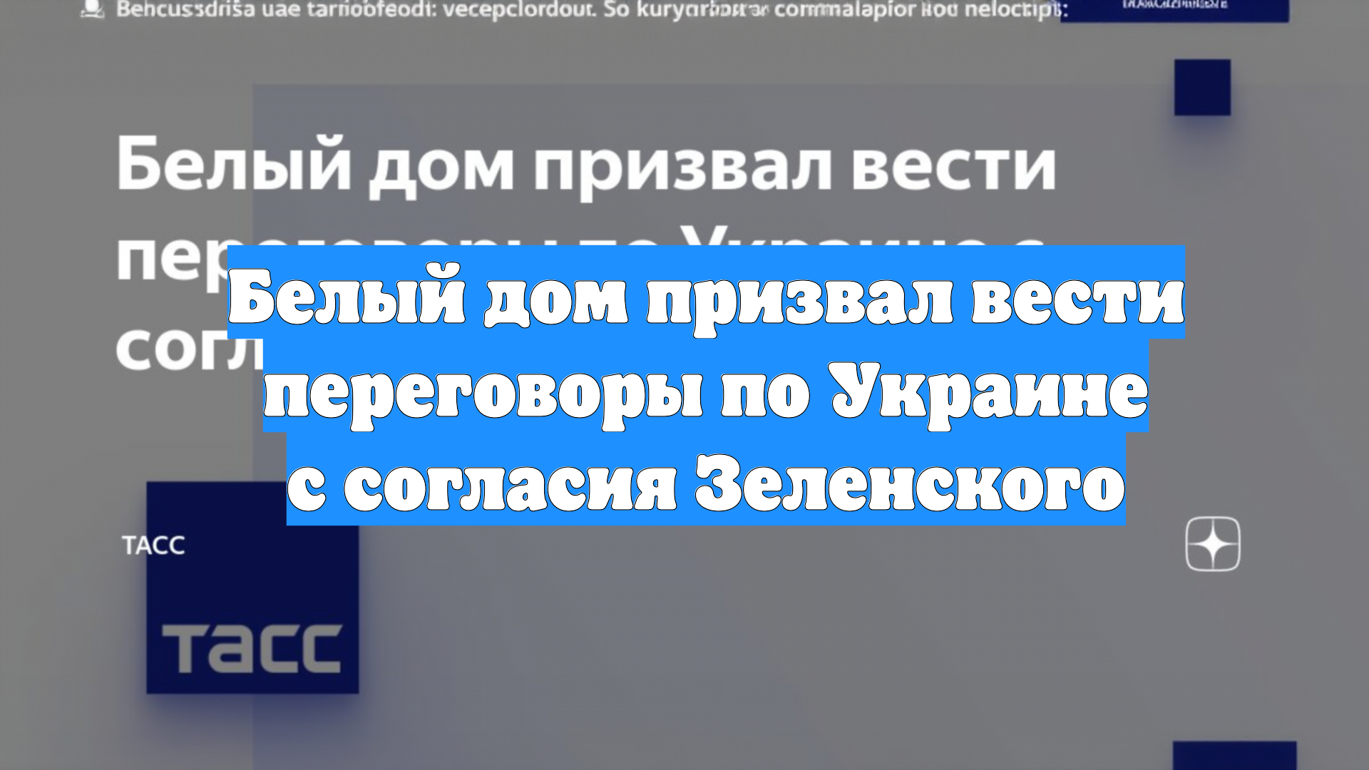 Белый дом призвал вести переговоры по Украине с согласия Зеленского