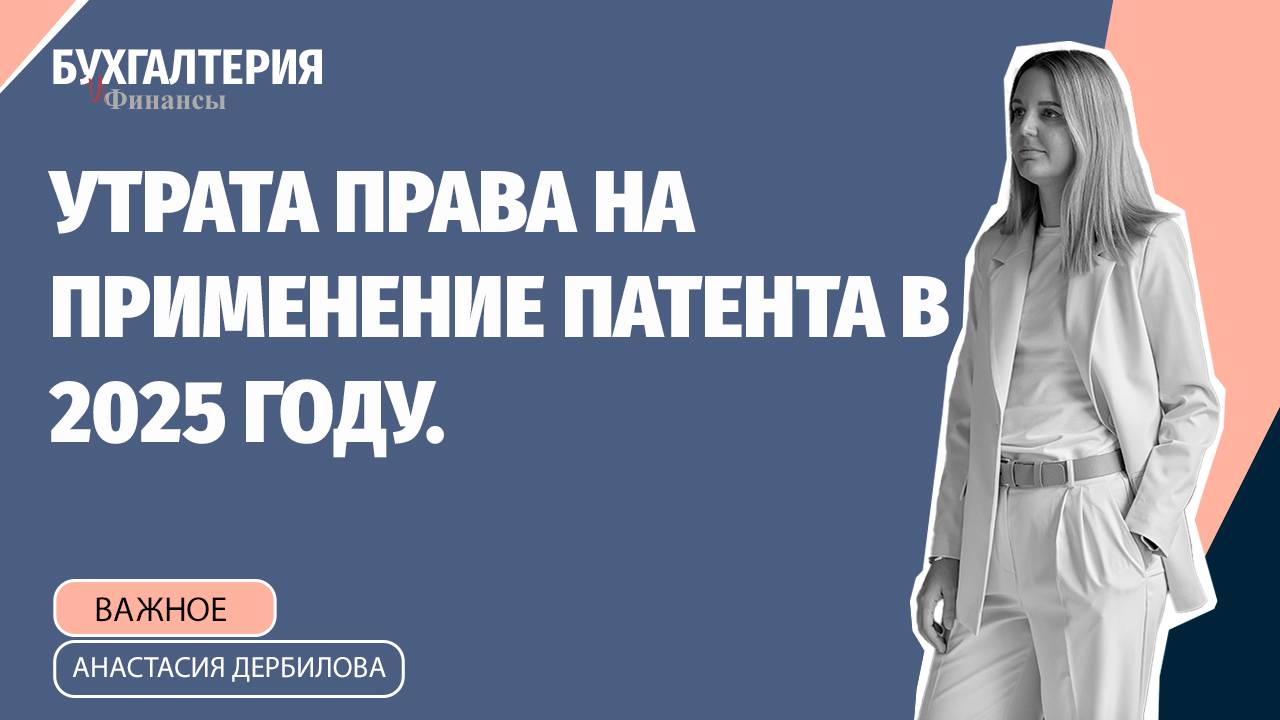 Эфир про утрату права на патент для ИП в 2025 году