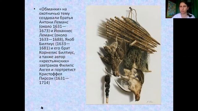 Голландские натюрморты обманки, орнаменты барокко и классицизма