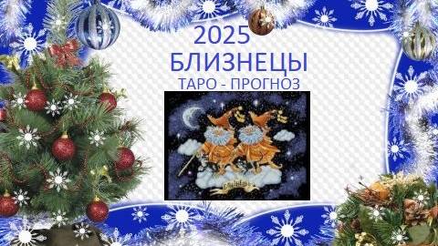 2025.Близнецы.Таро-прогноз.Большие перемены