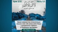 3. Явное невежество относительно смысла слов "ля иляха илля Ллах" // Абу Умар Ас-Сыям