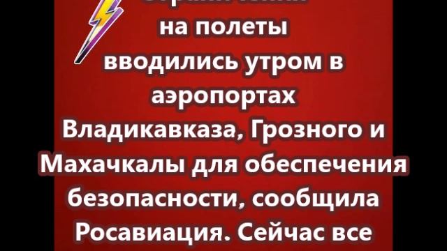 Ограничения на полеты вводились утром в аэропортах Владикавказа, Грозного и Махачкалы