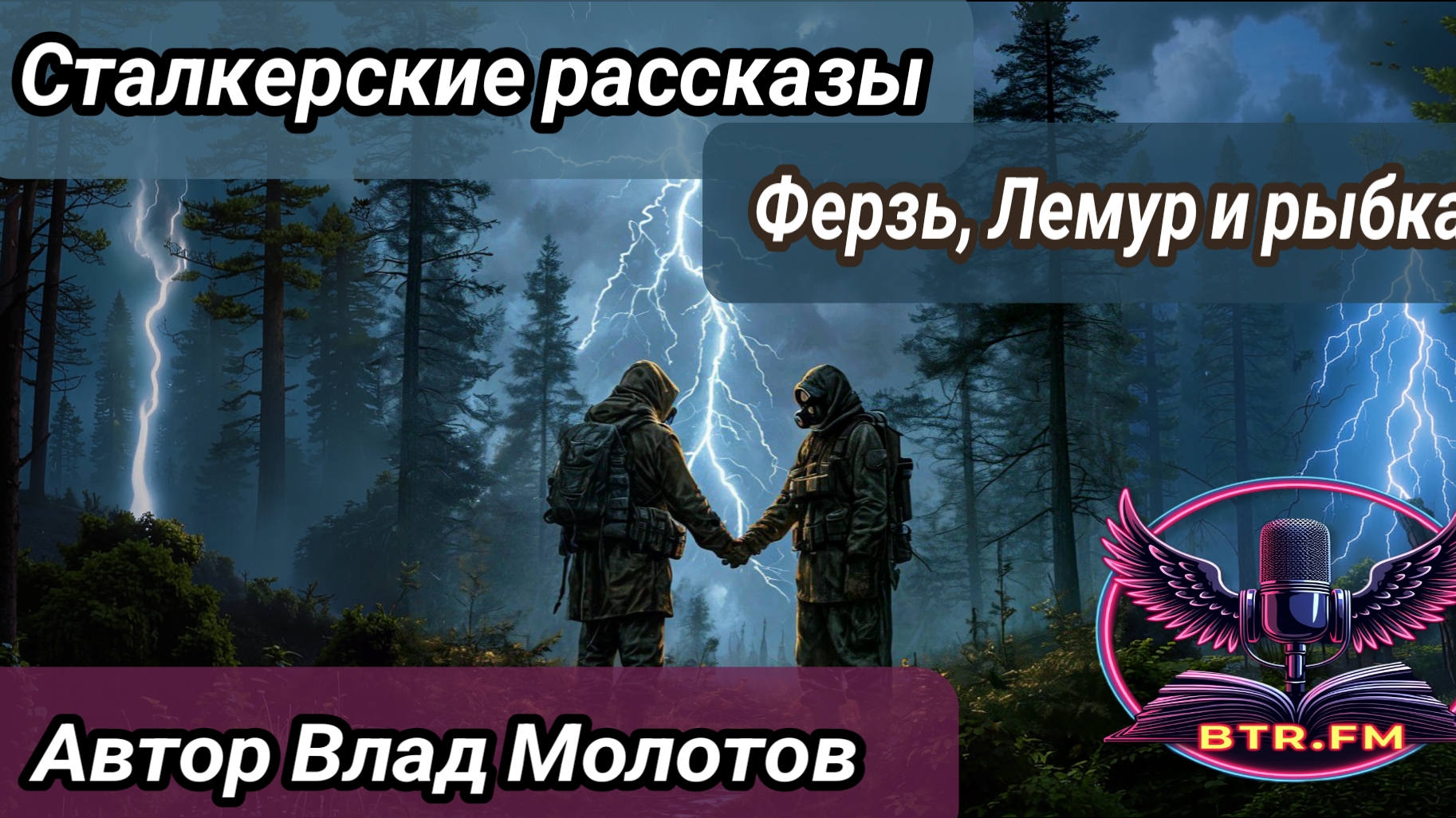 АУДИОКНИГА. Сталкерские байки. Ферзь, Лемур и рыбка. Автор Влад Молотов. Саня БтрЪ (Студия BTR_FM)