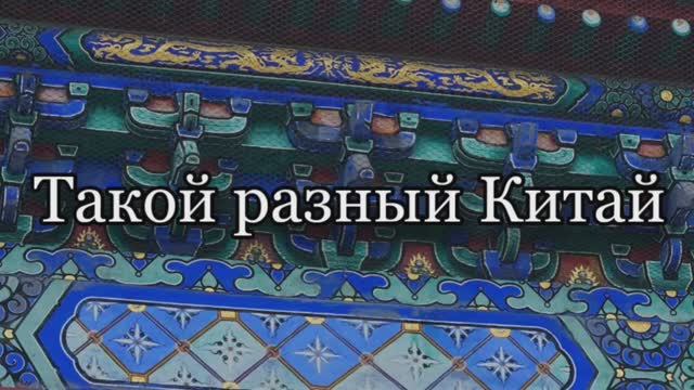 Москва-Пекин