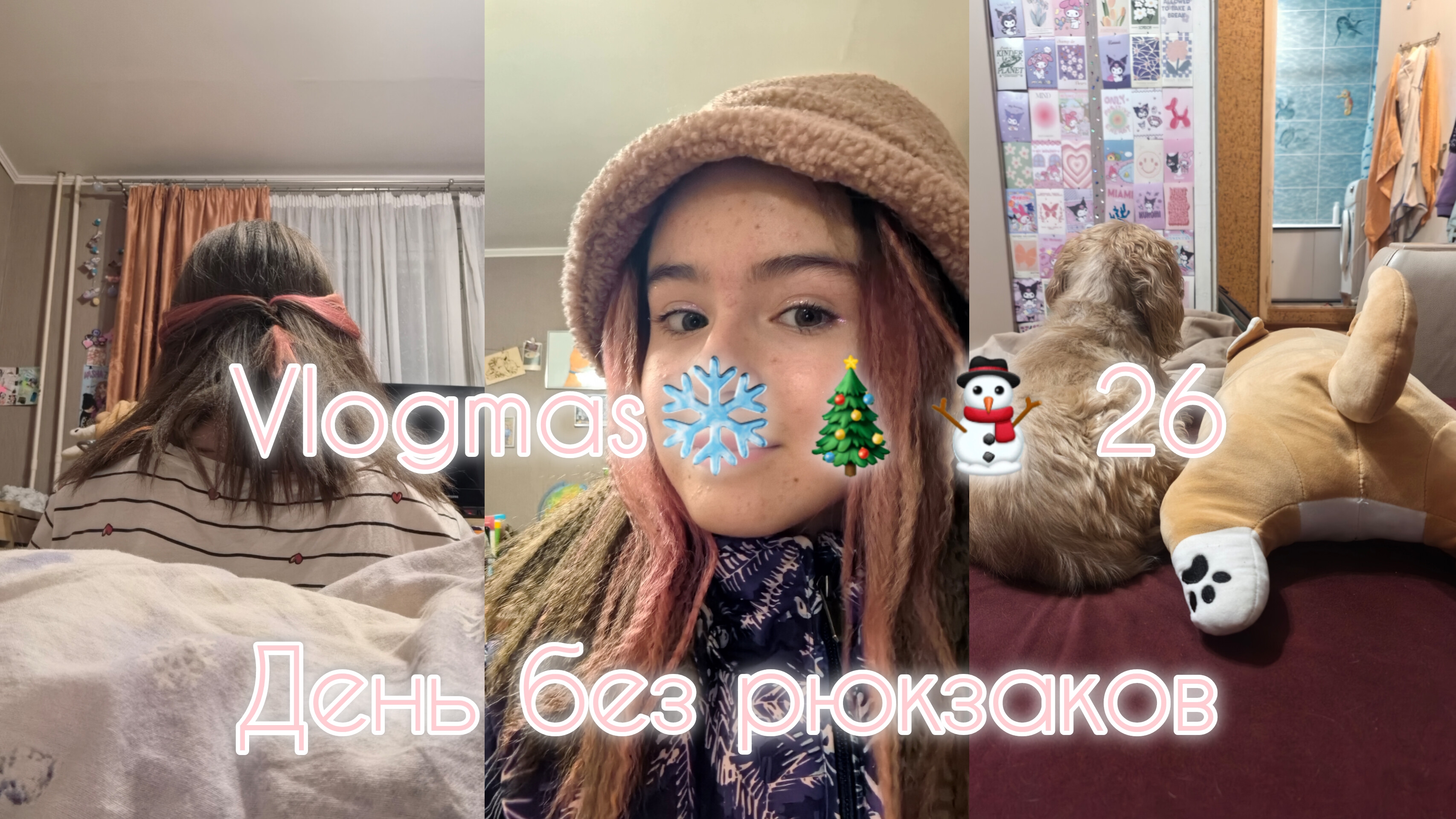 vlogmas❄🎄⛄ 26│ день без рюкзаков