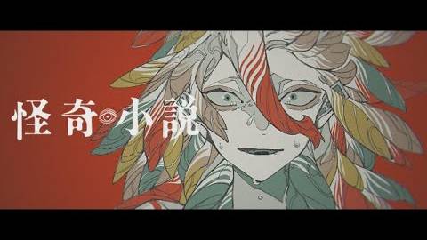 АХАБ — Таинственный роман ft. КАФУ / 怪奇小説 / エイハブ feat.可不