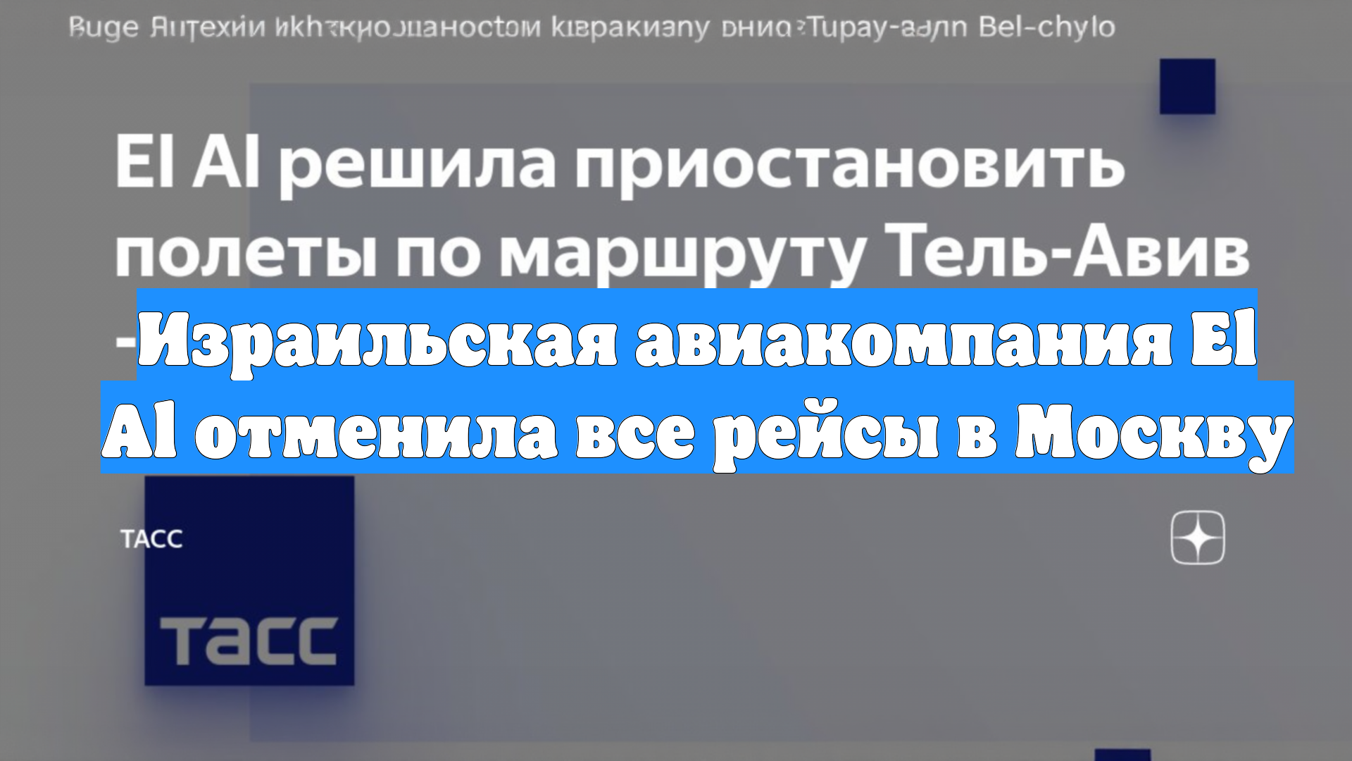 Израильская авиакомпания El Al отменила все рейсы в Москву