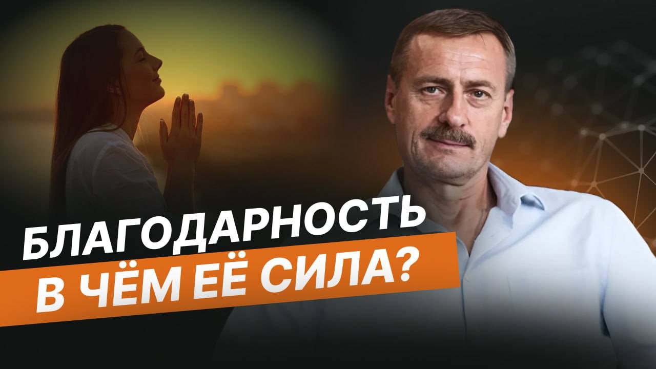 В чём сила благодарности? Почему надо благодарить за плохое?