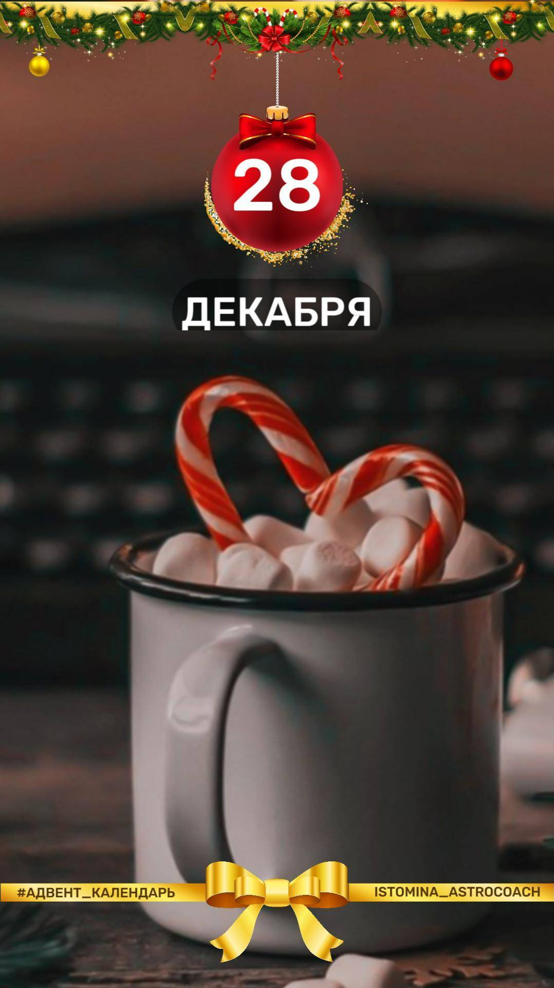 ❄️ Ежедневная рубрика в моем блоге на предстоящий месяц. Чем заняться 2️⃣8️⃣-го декабря? #новыйгод