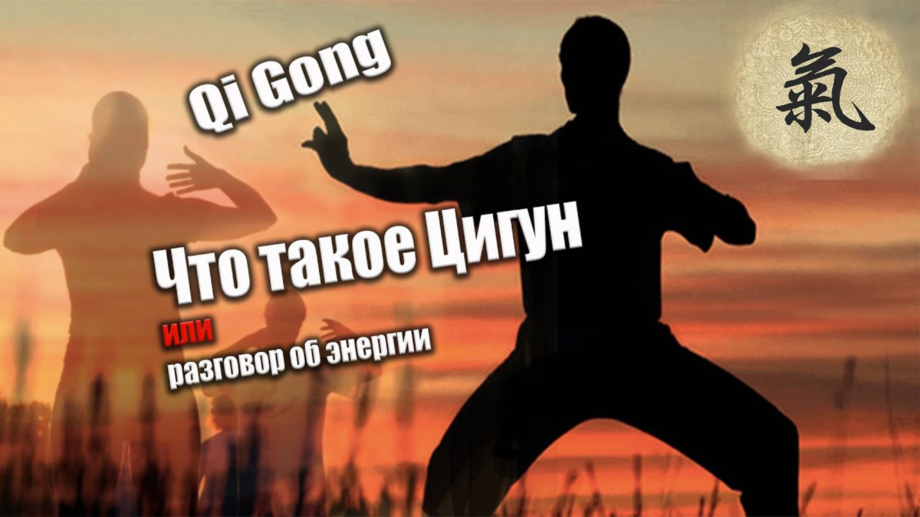 Что это такое цигун или разговор об энергии