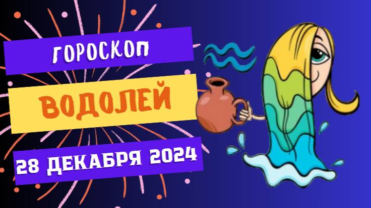 ♒ Водолей: Смело шагайте вперёд! Гороскоп на сегодня, 28 декабря 2024