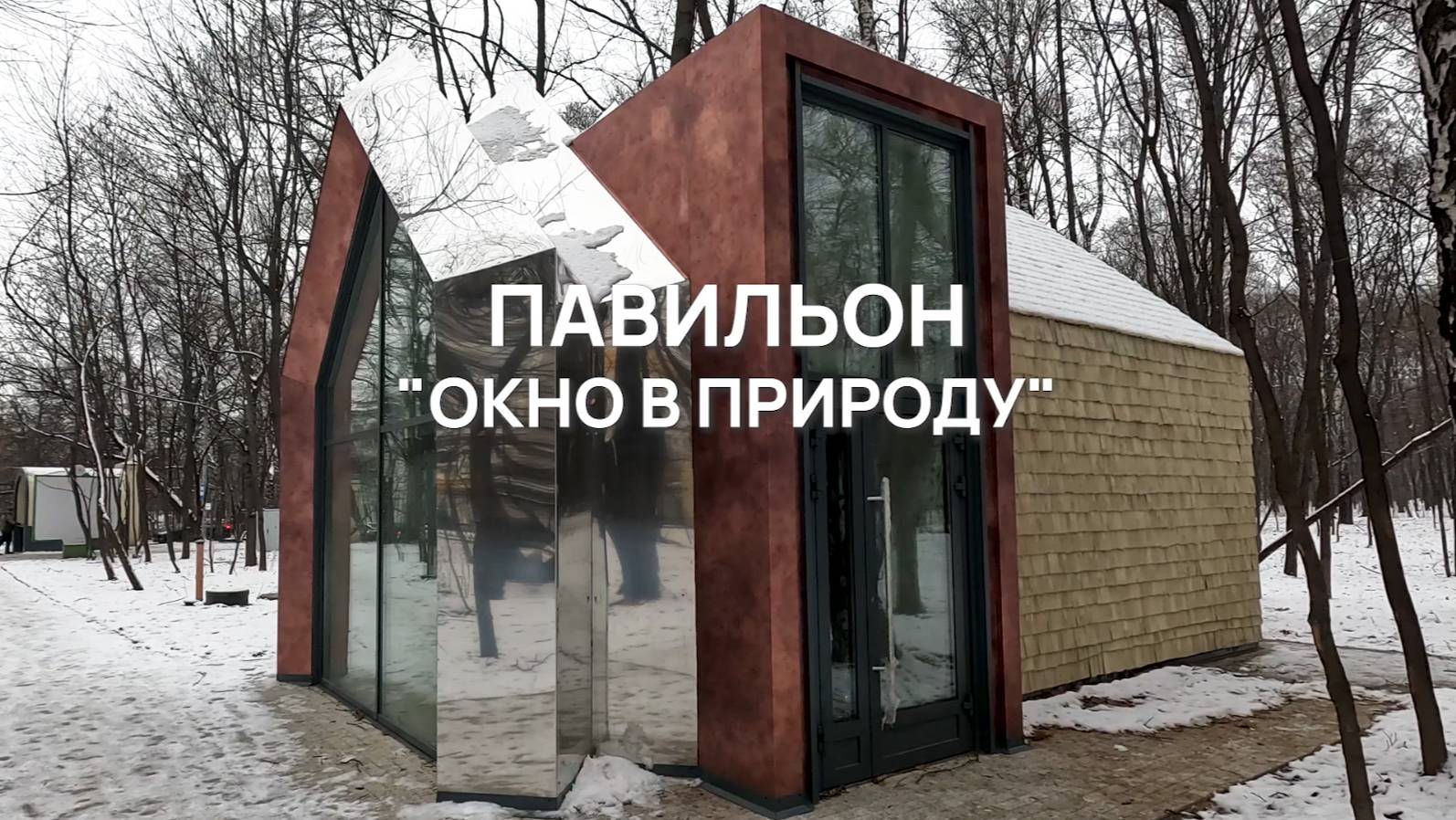 Павильон 