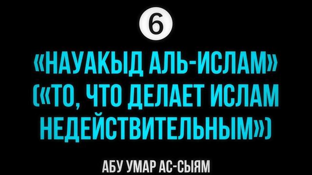 6. То, что делает Ислам недействительным // Абу Умар Ас-Сыям