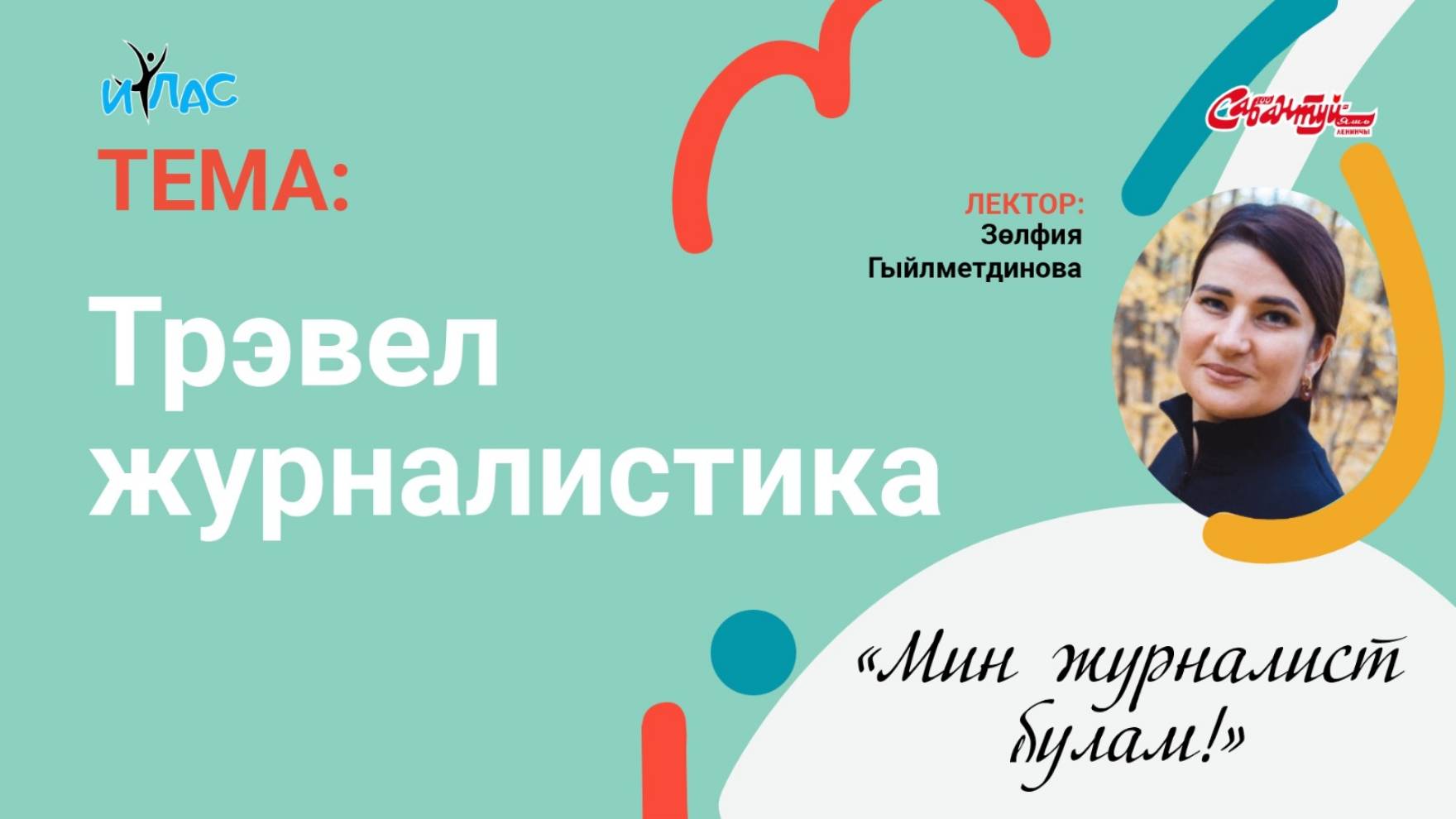 «Мин журналист булам!»  «Трэвел журналистика»
