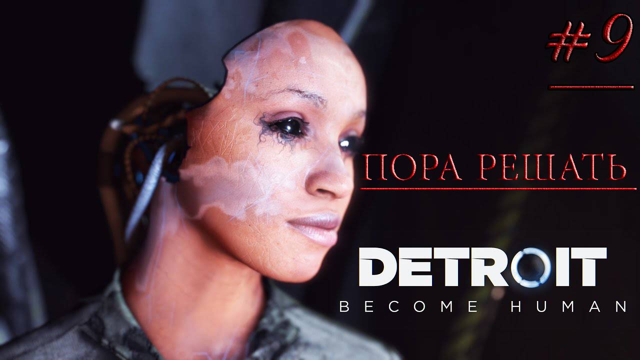 ПОГОНЯ ЗА АНДРОИДОМ!  – ПРОХОЖДЕНИЕ DETROIT: BECOME HUMAN #9