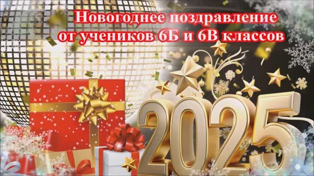 МБОУ Пешковская СОШ - Новогоднее поздравление от 6Б и 6В классов