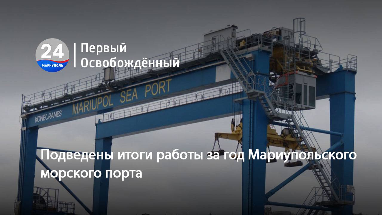 Подведены итоги работы за год Мариупольского морского порта. 27.12.2024