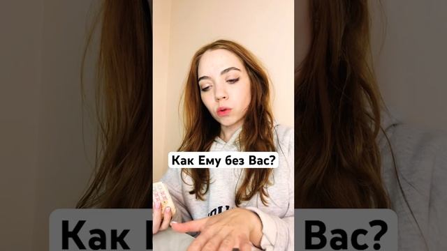 ТАРО РАСКЛАД 🔮 КАК ЕМУ БЕЗ ВАС