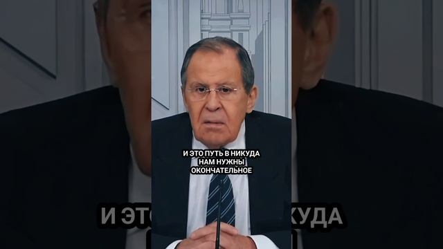 Лавров: Перемирие это путь в никуда
нам нужны окончательное юридические
договоренности