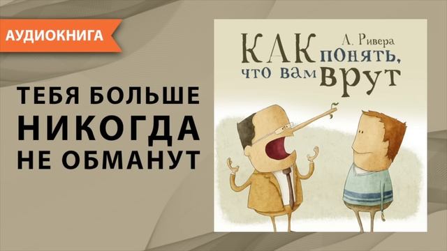 Психология лжи. Как понять, что вам врут. Александр Ривера. [Аудиокнига]