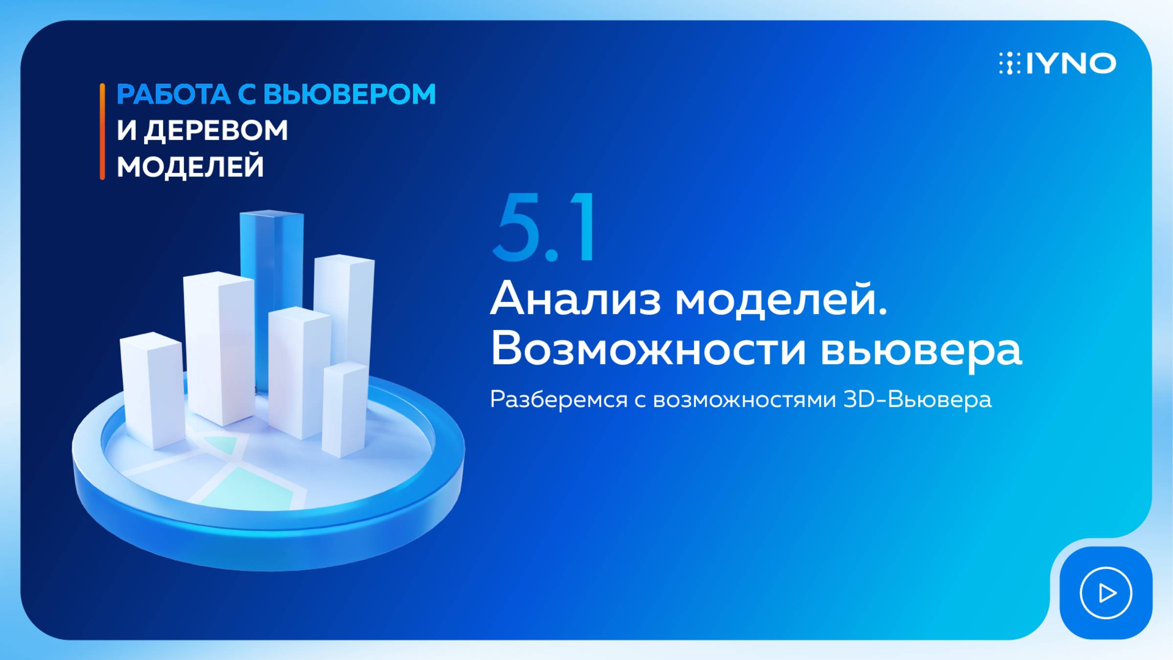 [Курс «IYNO: платформа по управлению строительством — от BIM-модели до ИД и КС»] Анализ моделей