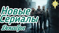 Новые сериалы декабря! Смотрим сейчас!