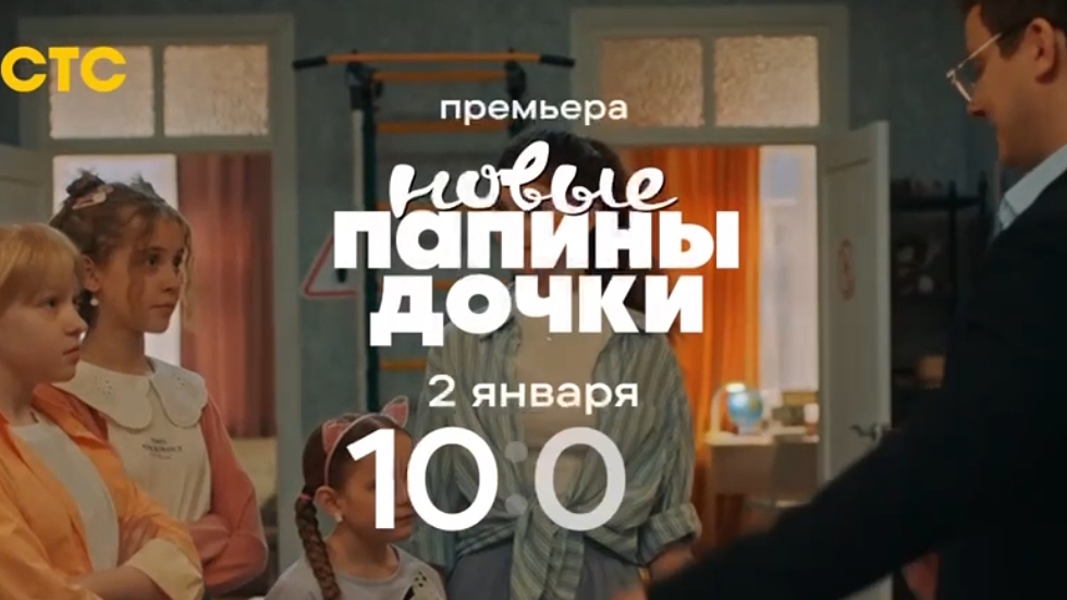 Анонс, Папины Дочки.Новые,  3 сезон, Новый сезон, Премьера  2 Января в 10:00 на СТС, 2025