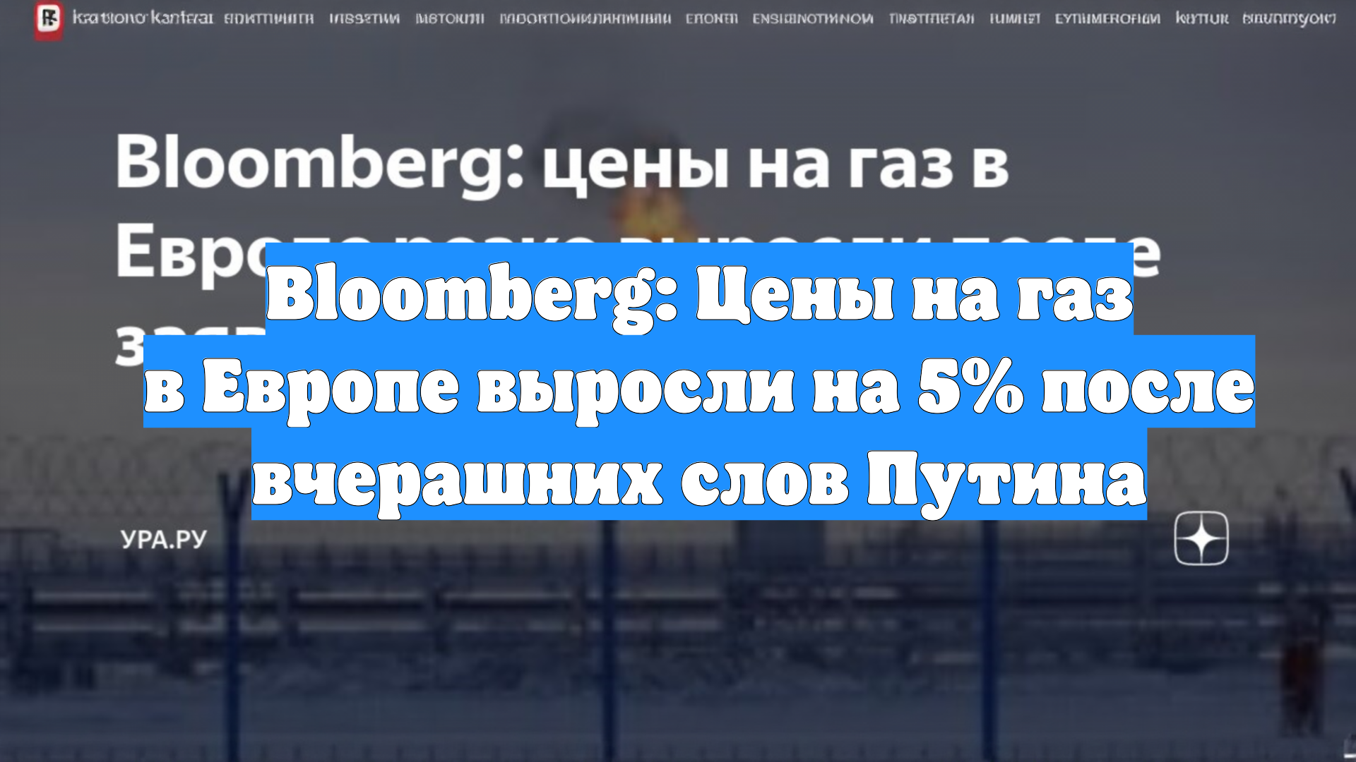 Bloomberg: Цены на газ в Европе выросли на 5% после вчерашних слов Путина