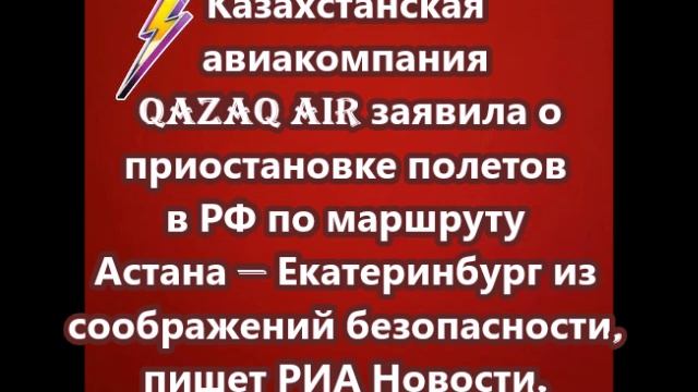 Казахстанская авиакомпания Qazaq Air заявила о приостановке полетов в РФ по маршруту Астана — Екатер