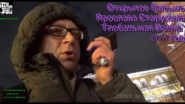 Открытое письмо Президенту РФ Путину В.В. от Ярослава Петровича Старухина- 2007год-Глобальная волна