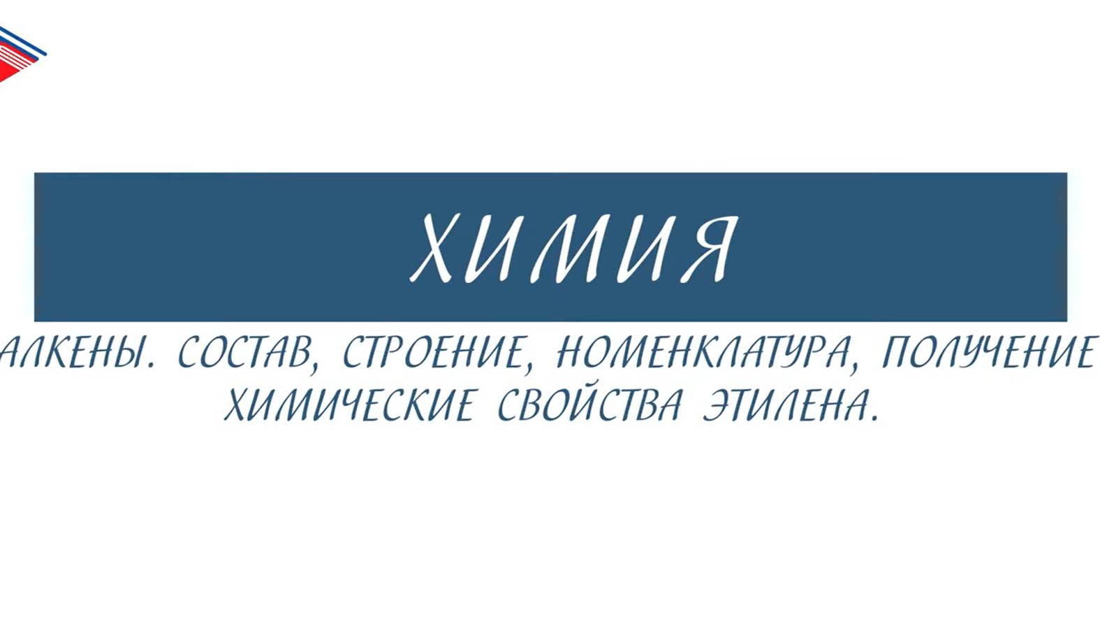 10 класс - Химия - Алкены. Состав, строение, номенклатура, получение. Химические свойства этилена