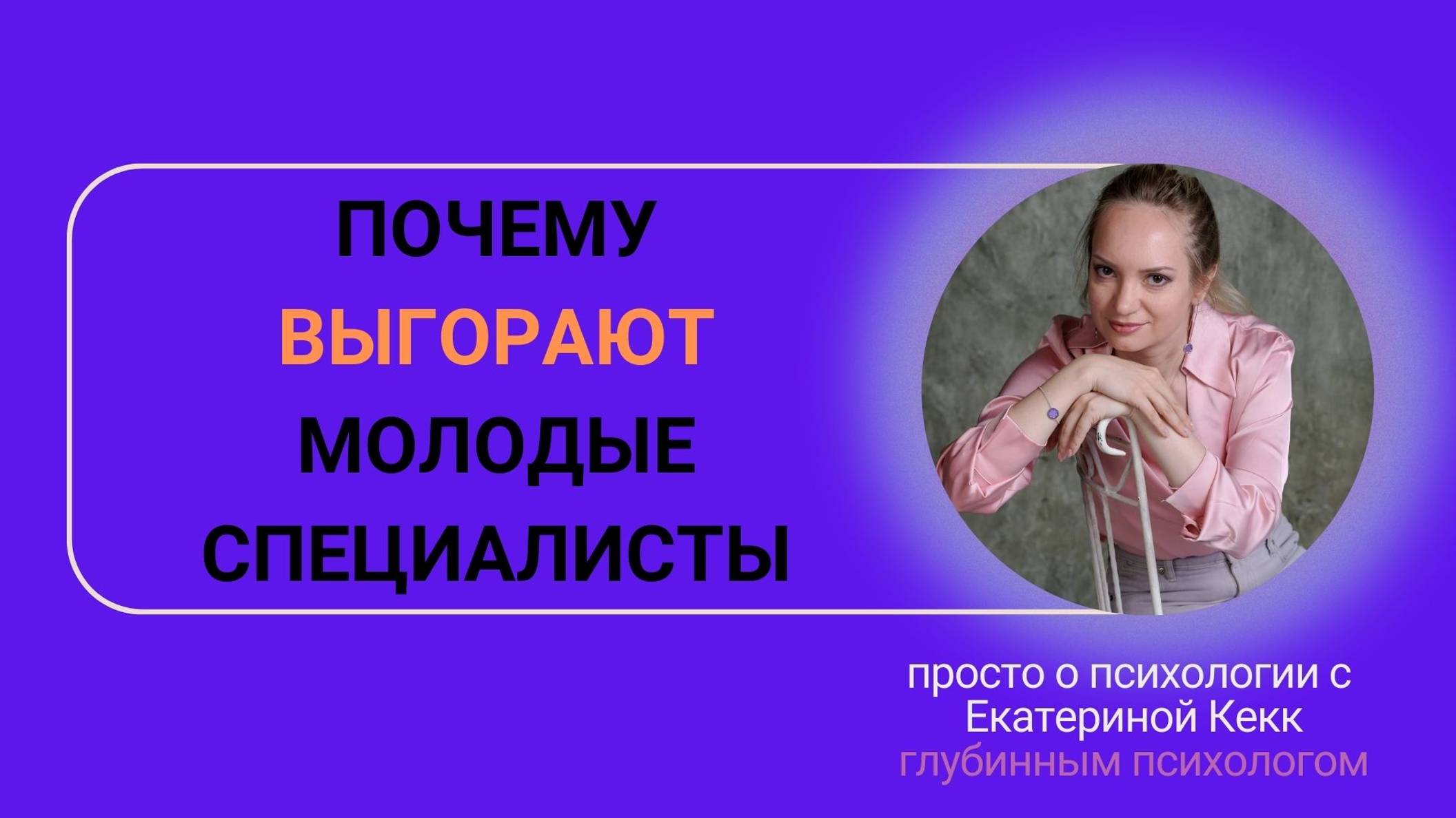 Почему выгорают молодые специалисты!