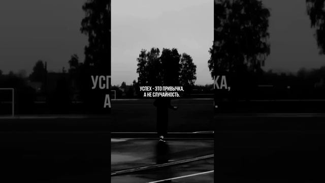 Успех - это привычка, а не случайность!