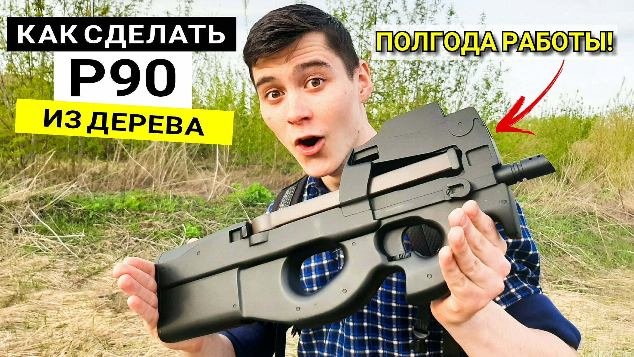 P90 - Как Сделать Макет Пистолета-Пулемета Из Дерева Своими Руками  [Гайд]