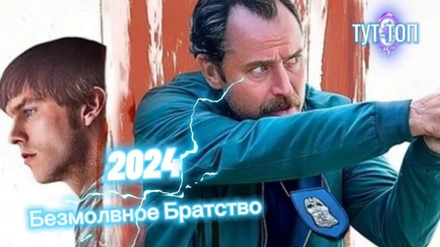 Безмолвное братство🍿Фильм🎥🍿2024🍿