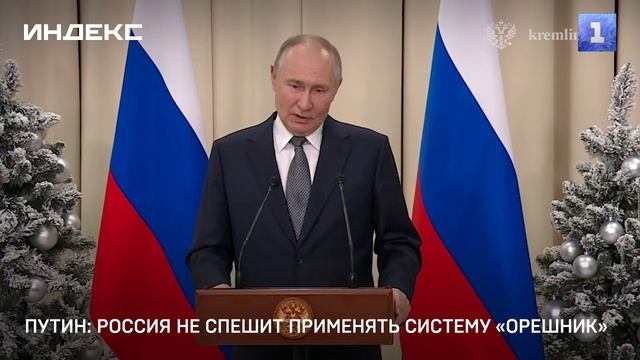 Путин: Россия не спешит применять систему «Орешник»