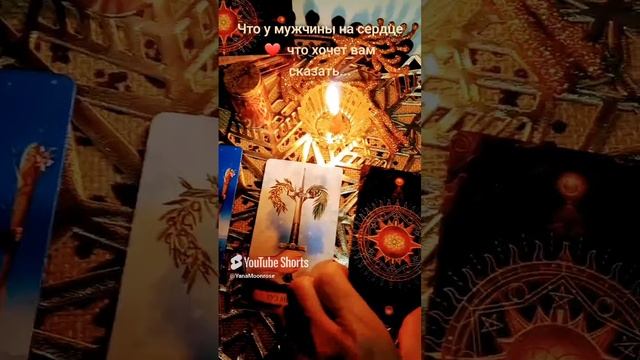 Таро #расклад #гадание #егочувства #отношения #любовь #tarot #раскладкарт #егонамерения #taro