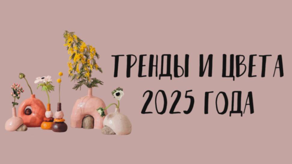 ТРЕНДЫ И ЦВЕТА 2025 - тизер к вебинару