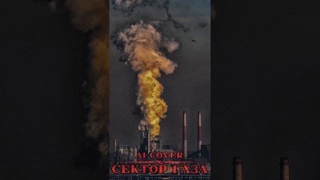 Сектор Газа Ai Cover