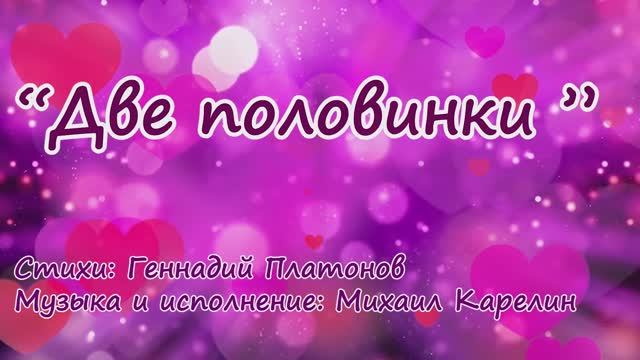 Две половинки