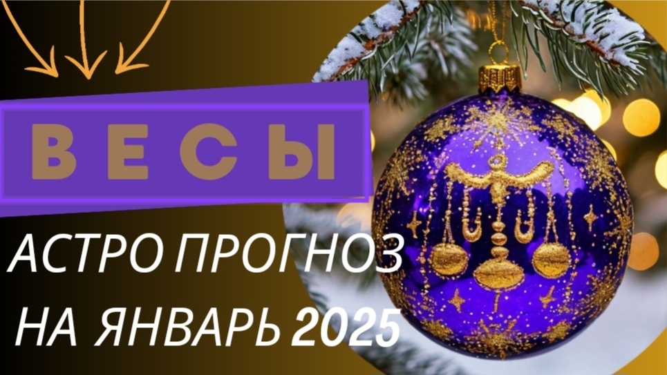 ВЕСЫ 💯 ЯНВАРЬ 2025 г. Общий астрологический прогноз