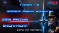 Аудиокнига Евгений Меркель "Zen Prime: Экспансия" | Глава - 8: Боевое звено Дельта.