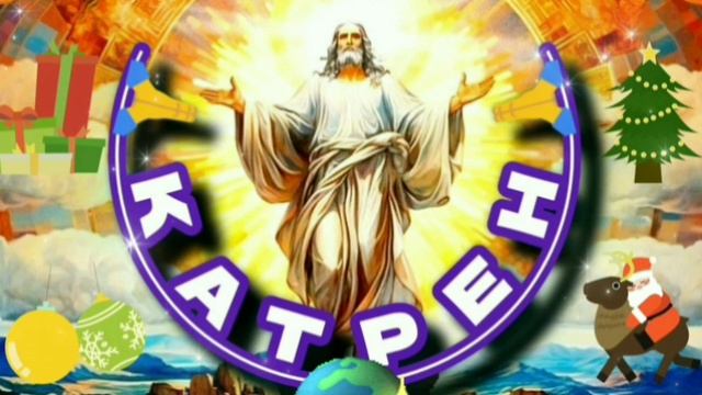 27.12.24 🙏🎄 Катрен №363 “В Новом году, надо начинать Преображение!” Отец Абсолют через Маслова Л.И