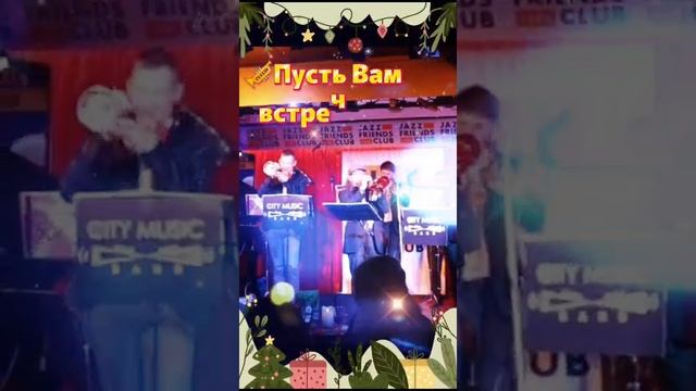 #citymusicband поздравляет с Новым годом #2025 #happynewyear