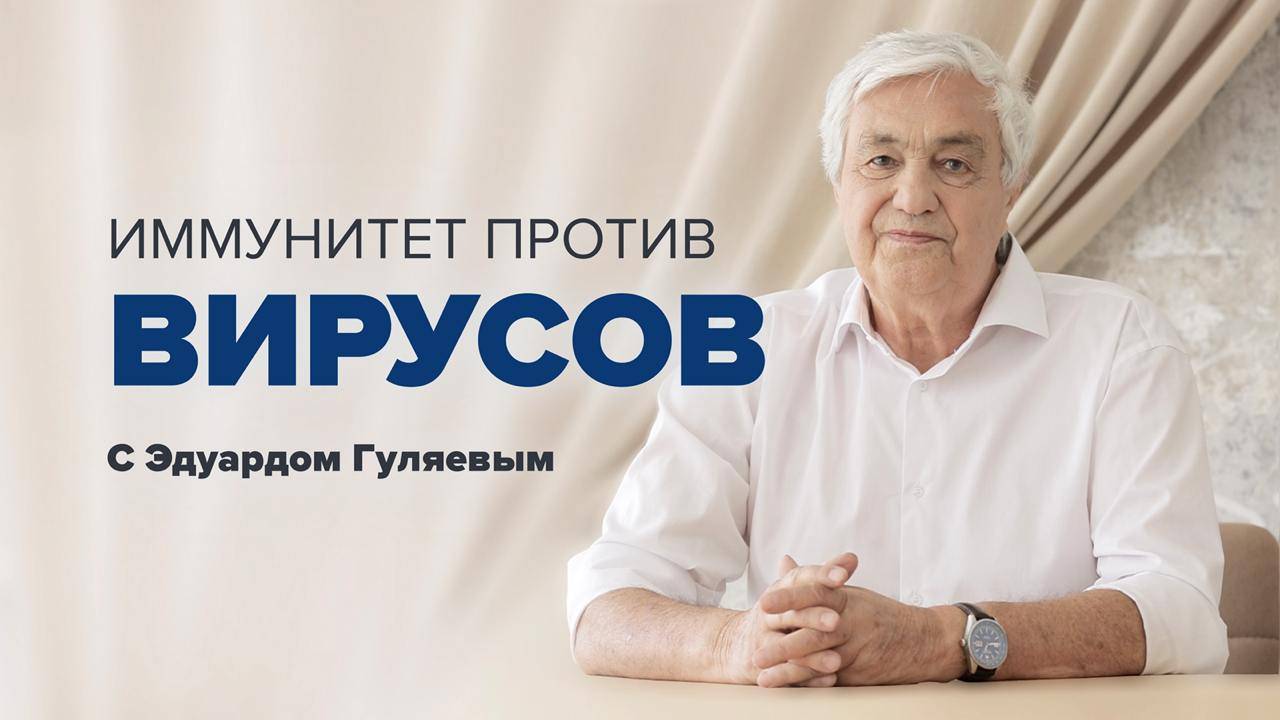 Иммунитет против вирусов. Эфир с Эдуардом Гуляевым
