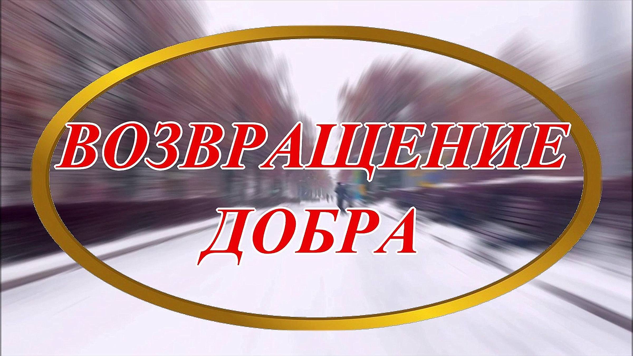 Возвращение Добра, читает автор